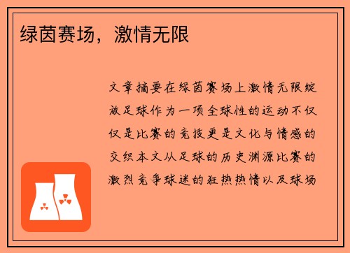 绿茵赛场，激情无限