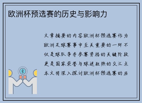 欧洲杯预选赛的历史与影响力