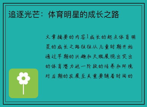 追逐光芒：体育明星的成长之路