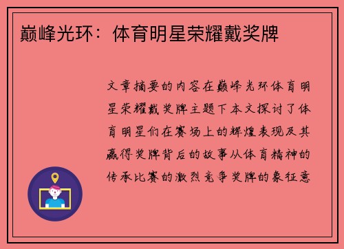 巅峰光环：体育明星荣耀戴奖牌