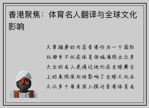 香港聚焦：体育名人翻译与全球文化影响