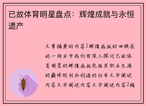 已故体育明星盘点：辉煌成就与永恒遗产