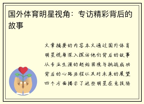 国外体育明星视角：专访精彩背后的故事
