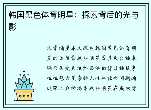 韩国黑色体育明星：探索背后的光与影