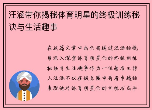 汪涵带你揭秘体育明星的终极训练秘诀与生活趣事