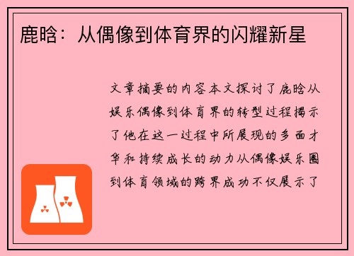 鹿晗：从偶像到体育界的闪耀新星
