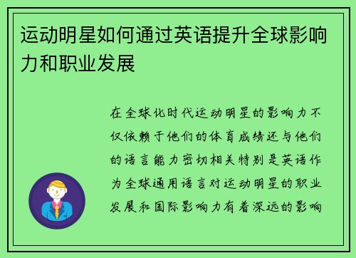运动明星如何通过英语提升全球影响力和职业发展