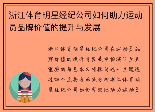 浙江体育明星经纪公司如何助力运动员品牌价值的提升与发展