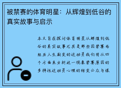 被禁赛的体育明星：从辉煌到低谷的真实故事与启示