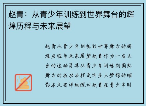 赵青：从青少年训练到世界舞台的辉煌历程与未来展望