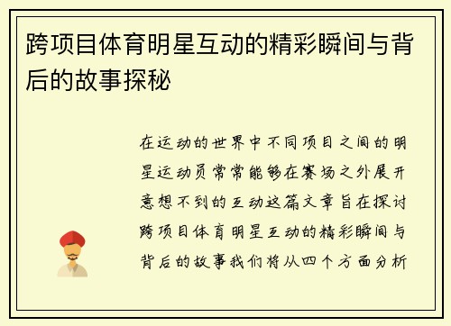 跨项目体育明星互动的精彩瞬间与背后的故事探秘