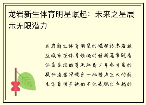龙岩新生体育明星崛起：未来之星展示无限潜力