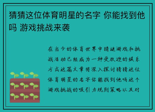 猜猜这位体育明星的名字 你能找到他吗 游戏挑战来袭
