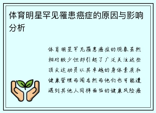 体育明星罕见罹患癌症的原因与影响分析