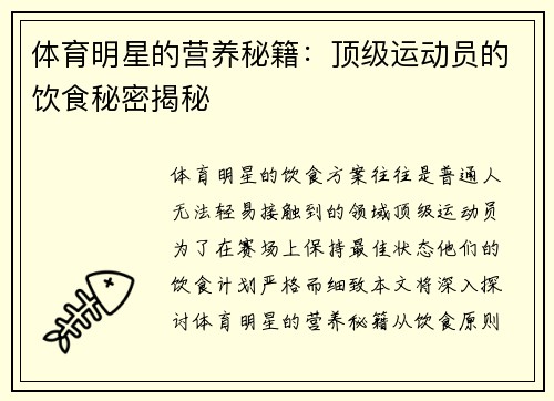体育明星的营养秘籍：顶级运动员的饮食秘密揭秘