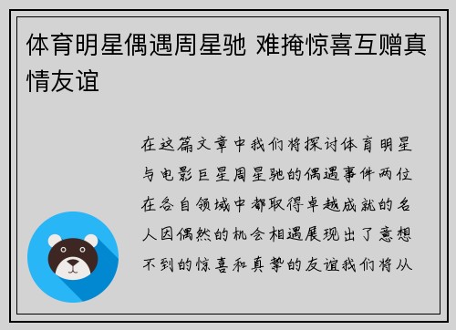 体育明星偶遇周星驰 难掩惊喜互赠真情友谊