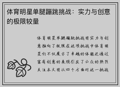 体育明星单腿蹦跳挑战：实力与创意的极限较量