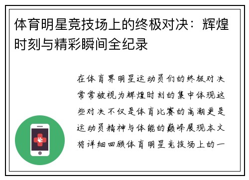 体育明星竞技场上的终极对决：辉煌时刻与精彩瞬间全纪录