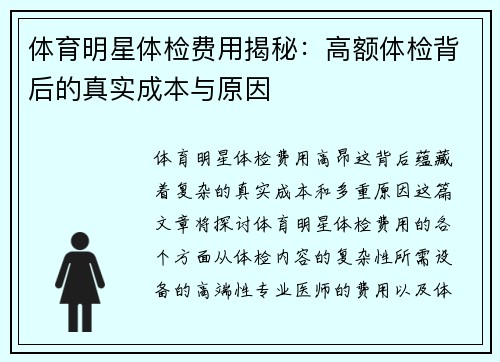 体育明星体检费用揭秘：高额体检背后的真实成本与原因