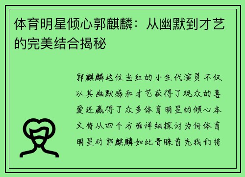 体育明星倾心郭麒麟：从幽默到才艺的完美结合揭秘