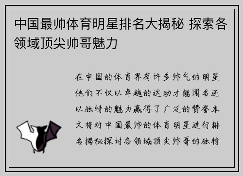 中国最帅体育明星排名大揭秘 探索各领域顶尖帅哥魅力