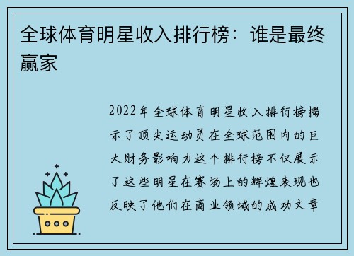 全球体育明星收入排行榜：谁是最终赢家
