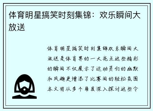 体育明星搞笑时刻集锦：欢乐瞬间大放送