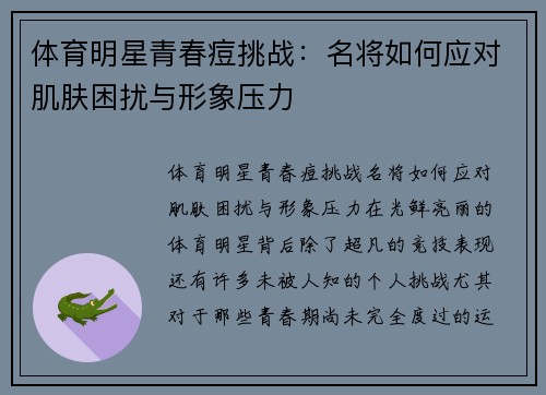 体育明星青春痘挑战：名将如何应对肌肤困扰与形象压力