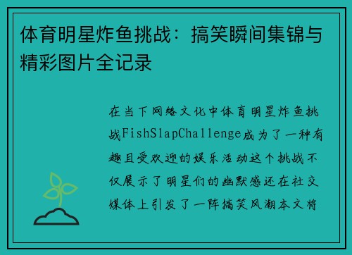 体育明星炸鱼挑战：搞笑瞬间集锦与精彩图片全记录