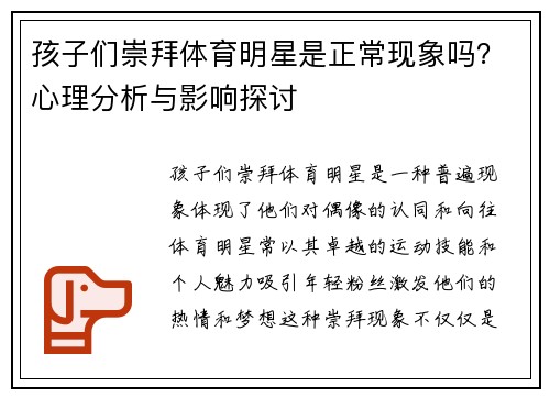 孩子们崇拜体育明星是正常现象吗？心理分析与影响探讨