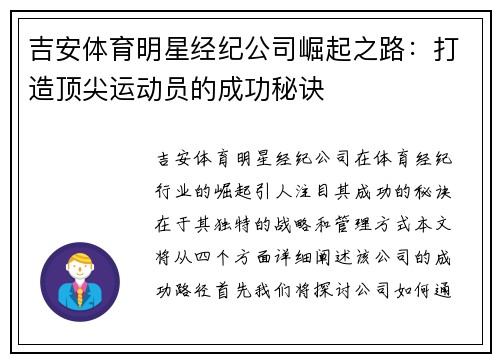 吉安体育明星经纪公司崛起之路：打造顶尖运动员的成功秘诀