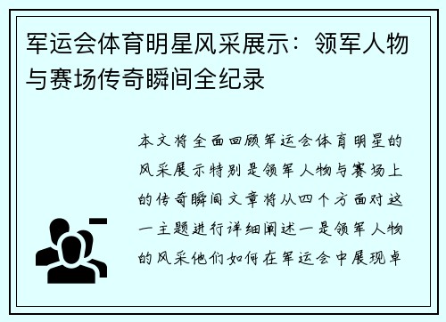 军运会体育明星风采展示：领军人物与赛场传奇瞬间全纪录