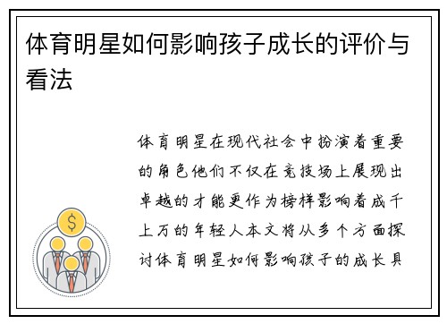 体育明星如何影响孩子成长的评价与看法