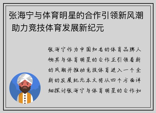 张海宁与体育明星的合作引领新风潮 助力竞技体育发展新纪元