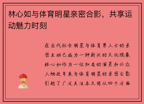 林心如与体育明星亲密合影，共享运动魅力时刻