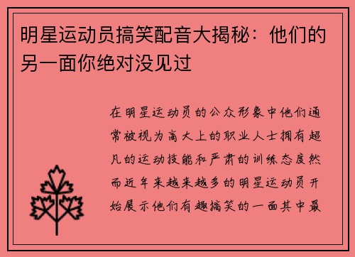 明星运动员搞笑配音大揭秘：他们的另一面你绝对没见过