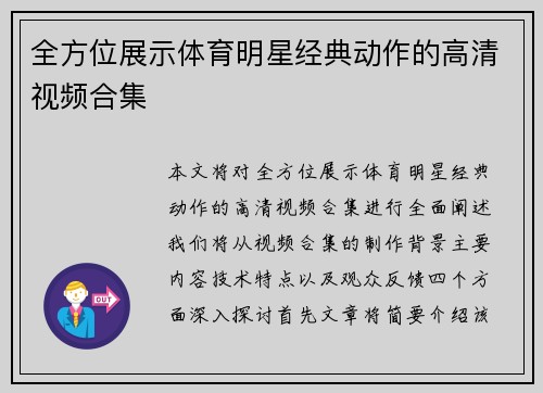 全方位展示体育明星经典动作的高清视频合集