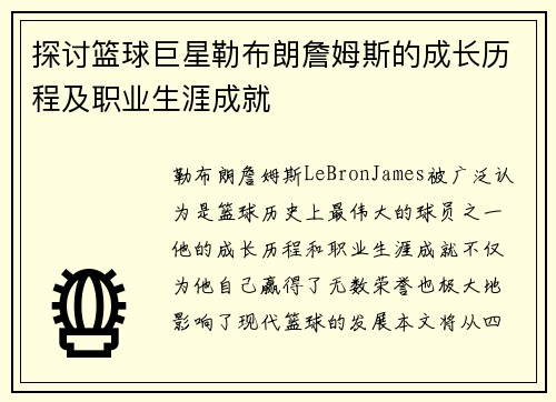 探讨篮球巨星勒布朗詹姆斯的成长历程及职业生涯成就