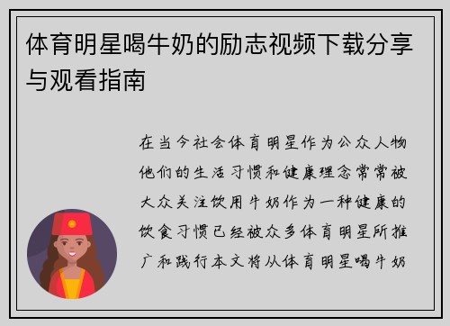 体育明星喝牛奶的励志视频下载分享与观看指南