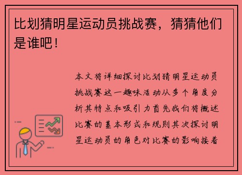 比划猜明星运动员挑战赛，猜猜他们是谁吧！