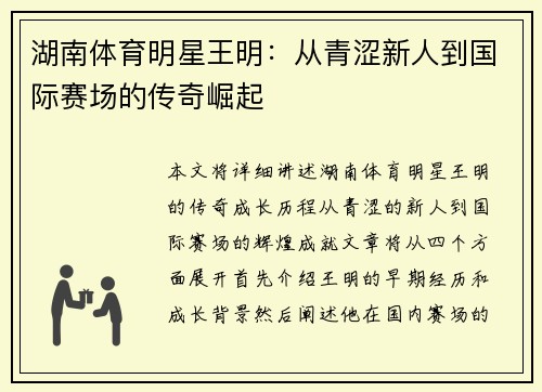 湖南体育明星王明：从青涩新人到国际赛场的传奇崛起