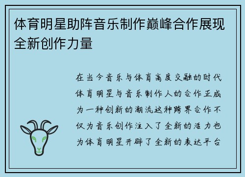 体育明星助阵音乐制作巅峰合作展现全新创作力量