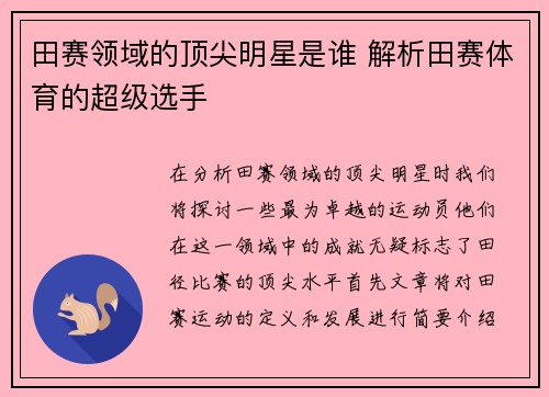 田赛领域的顶尖明星是谁 解析田赛体育的超级选手