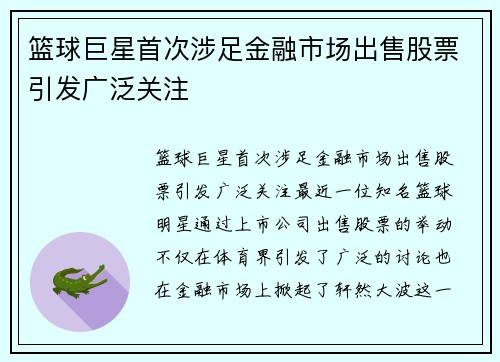 篮球巨星首次涉足金融市场出售股票引发广泛关注