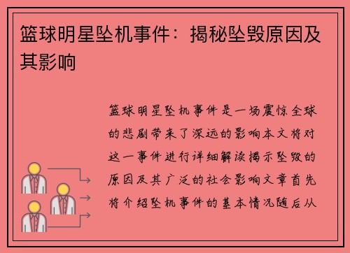 篮球明星坠机事件：揭秘坠毁原因及其影响