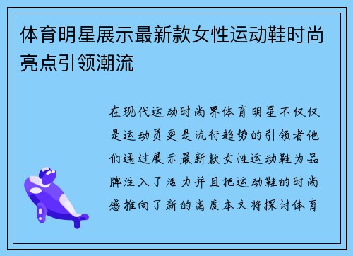 体育明星展示最新款女性运动鞋时尚亮点引领潮流