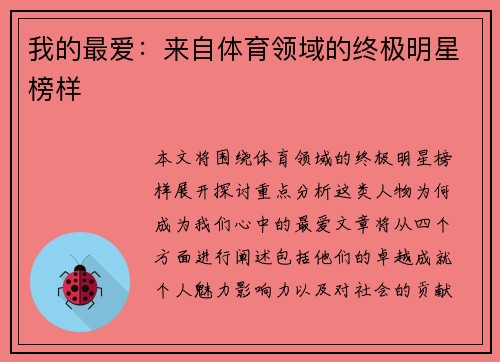 我的最爱：来自体育领域的终极明星榜样