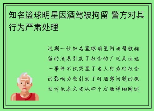 知名篮球明星因酒驾被拘留 警方对其行为严肃处理