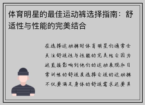 体育明星的最佳运动裤选择指南：舒适性与性能的完美结合