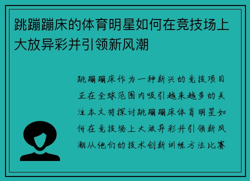跳蹦蹦床的体育明星如何在竞技场上大放异彩并引领新风潮